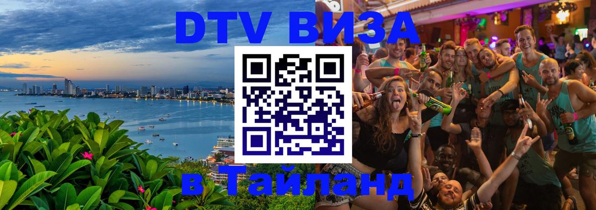 DTV (ДТВ) visa Таиланд 