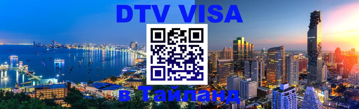DTV Visa Тайланд купить Эль-Кувейт 
